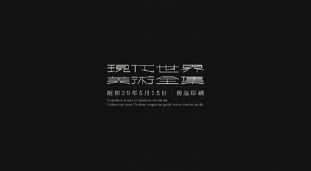 字体总结