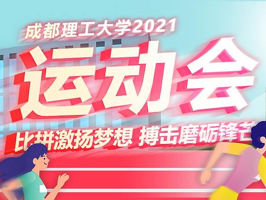 大学校园运动会banner