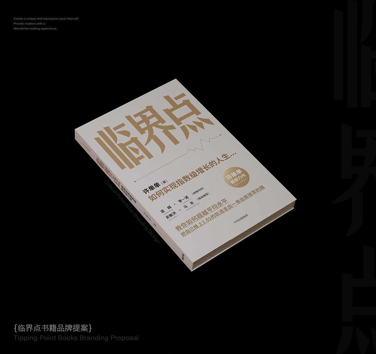 《临界点》書籍設計 | create impossible |创造不可能（图ZMzQ4NjU4Nzg0） - 书籍/画册 - 站酷设计师不眠虎工作室原创素材 - 站酷ZCOOL