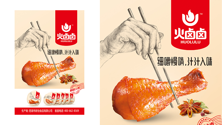 火卤卤,细火慢卤才够味【食品包装设计】