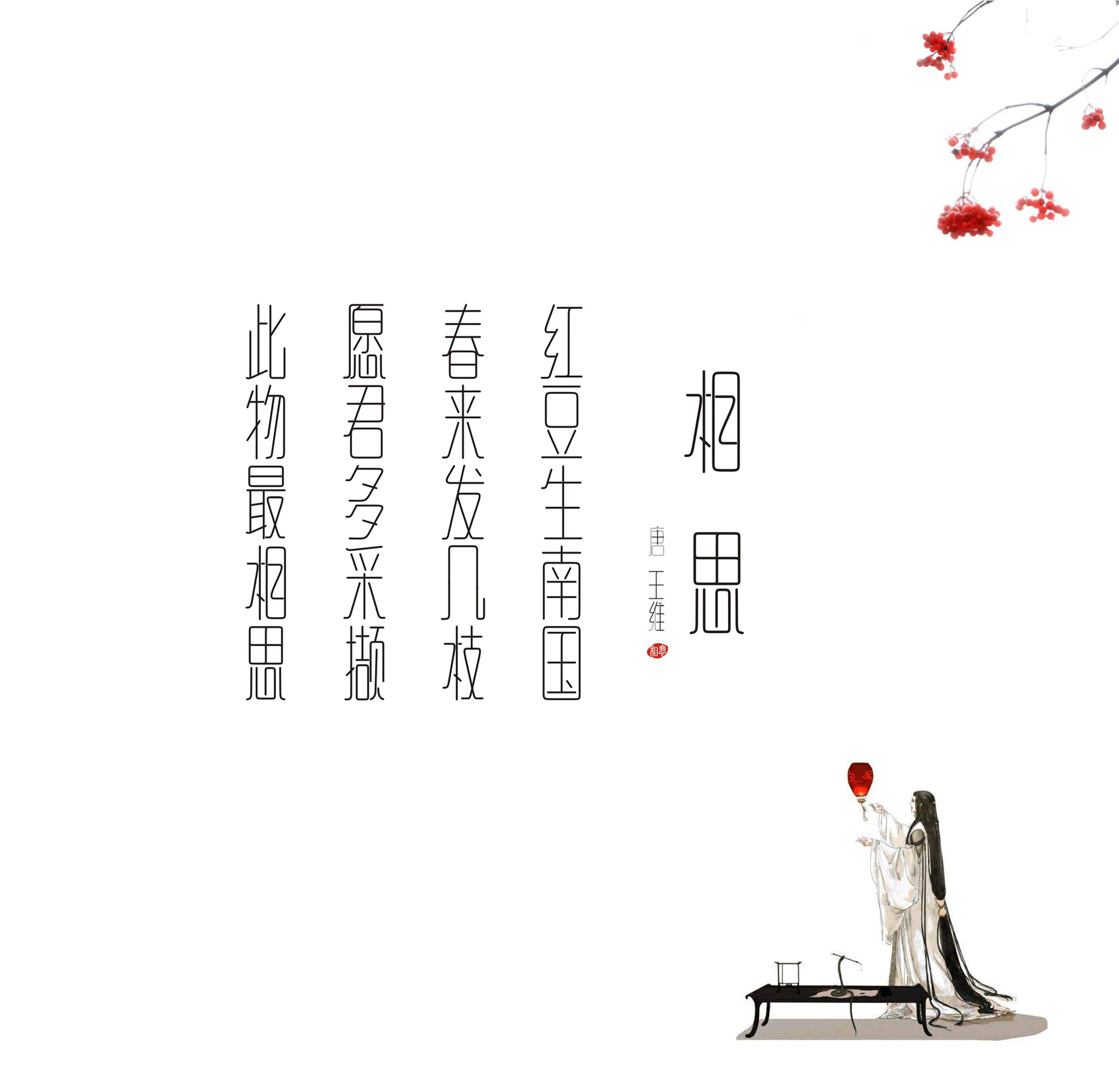 字体设计之"相思"