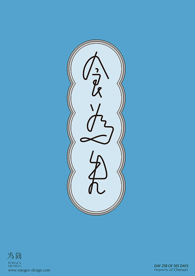 字体设计29(Day 244-259 of 365 Days)