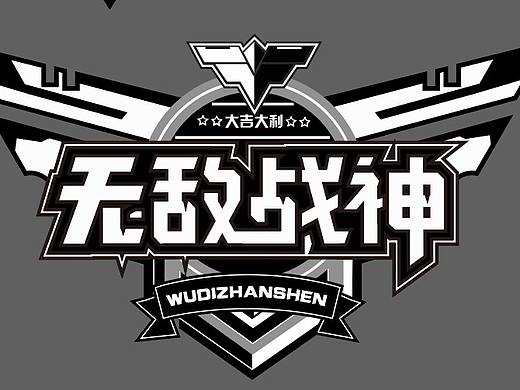 字体设计-无敌战神