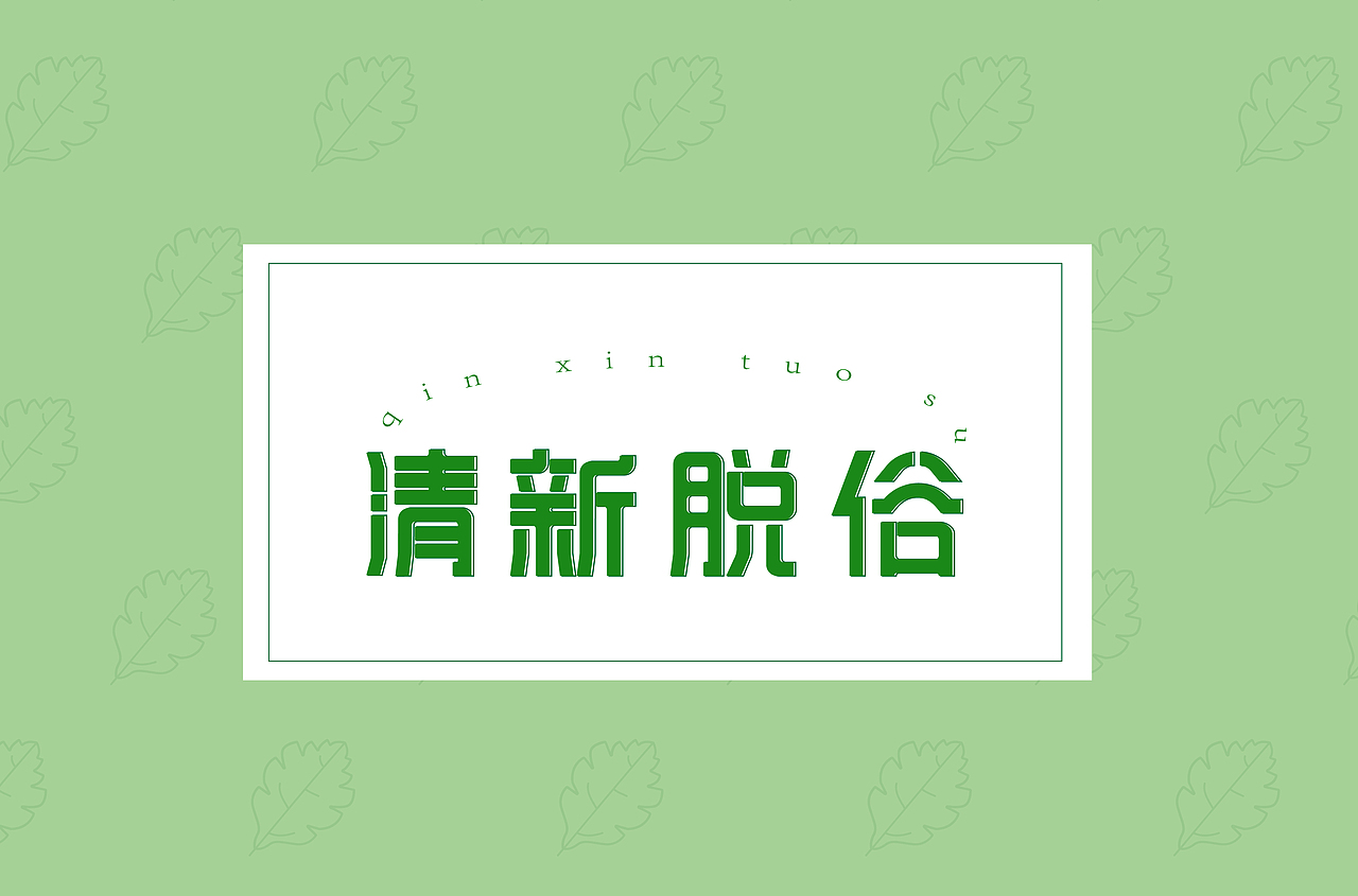 矩形字练习，面性字体（图ZMTY5MzE1NDEy） - 字体/字形 - 站酷设计师欧阳土豆原创素材 - 站酷ZCOOL