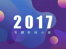 2017專題階段小結(jié)