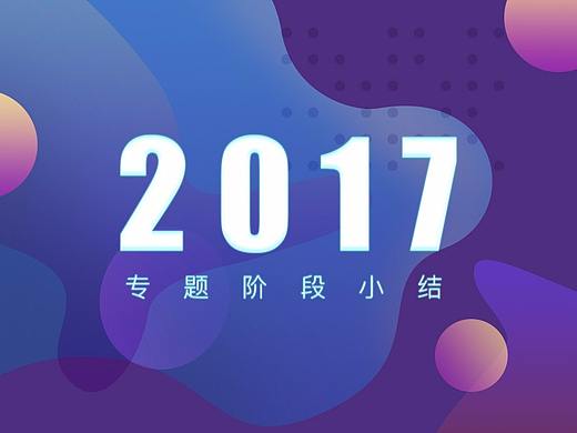 2017專(zhuān)題階段小結(jié)（個(gè)人主頁(yè)-ZMjQzNzA4Njg=） - 運(yùn)營(yíng)設(shè)計(jì) - 站酷設(shè)計(jì)師燕麥原創(chuàng)素材 - 站酷ZCOOL