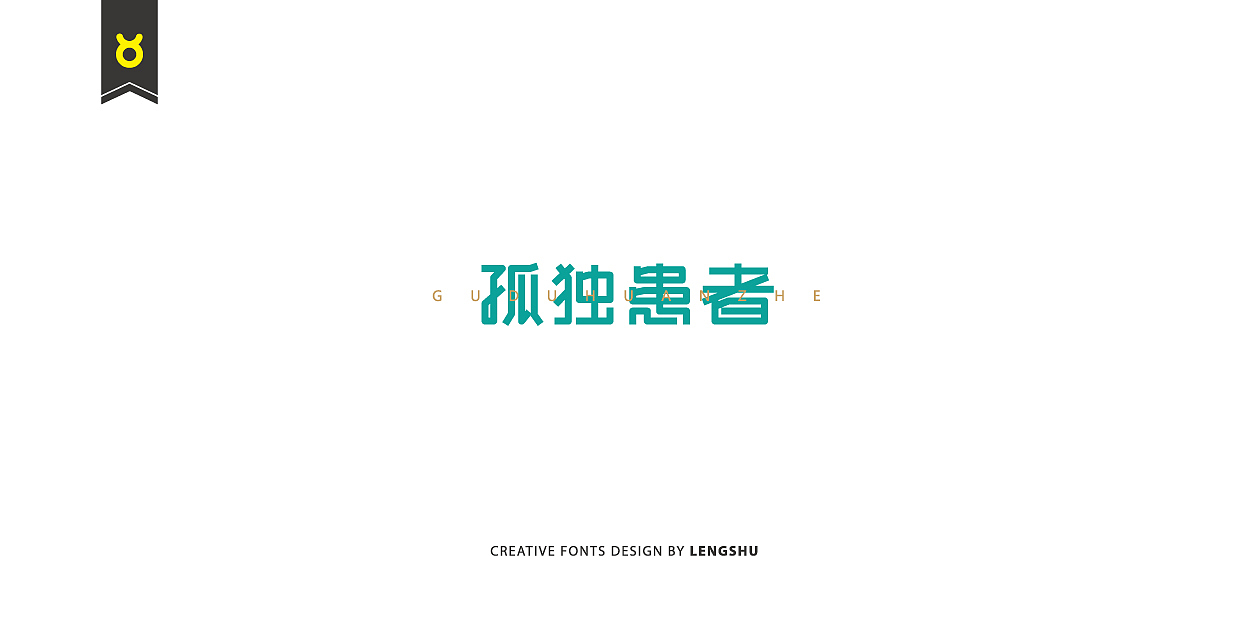 无事/字体设计 第二季（陈奕迅的那些经典歌曲）（图ZNjQwMTc2MzI=） - 字体/字形 - 站酷设计师FreakLab品牌设计原创素材 - 站酷ZCOOL