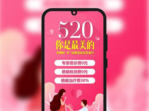 医美520朋友圈海报