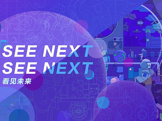 SEE NEXT 看见未来