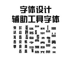 字体设计辅助工具字体