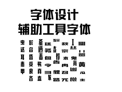 字体设计辅助工具字体