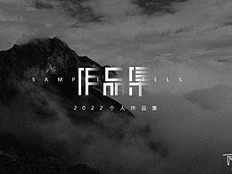 个人作品集