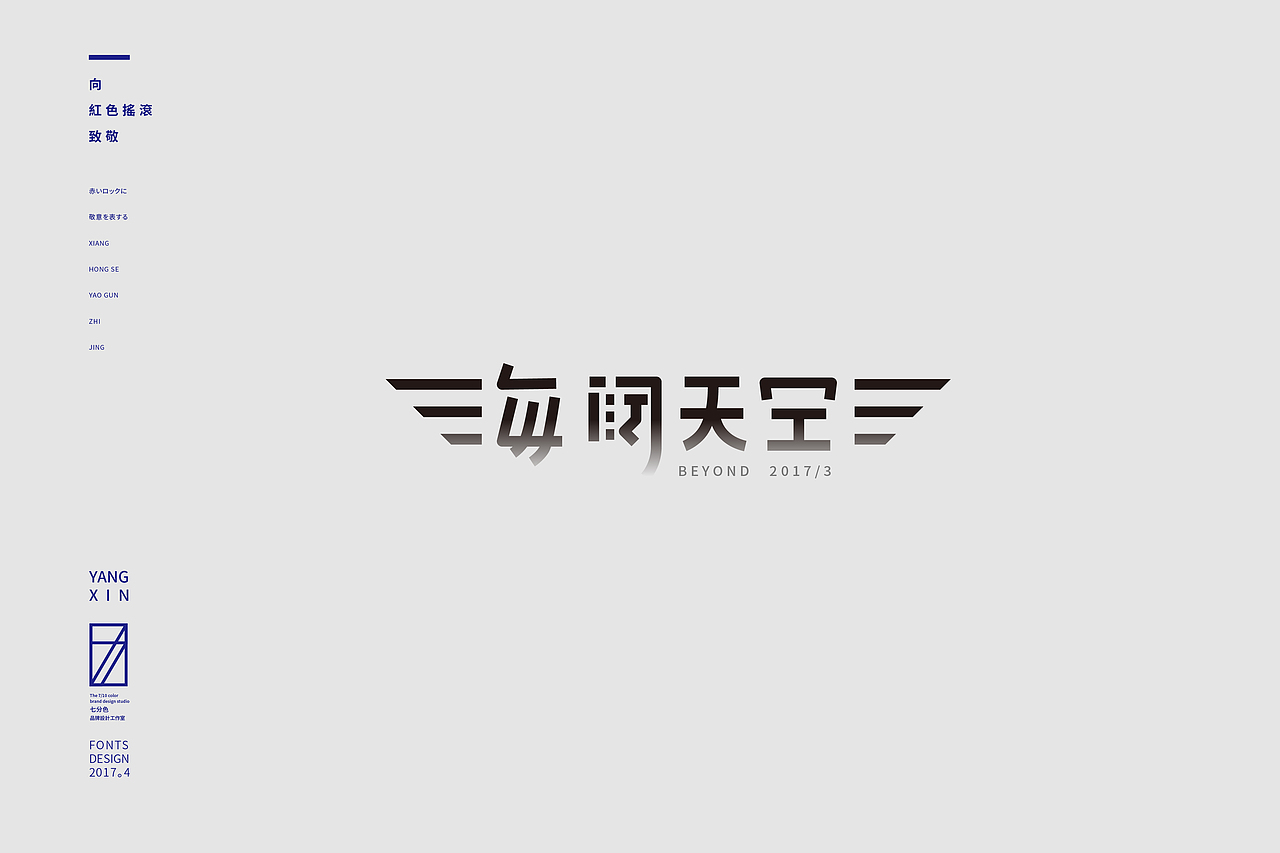 向红色摇滚致敬（字） by 七分色叫我豆花君（图ZNzgwNzM1NjQ=） - 字体/字形 - 站酷设计师七分色原创素材 - 站酷ZCOOL
