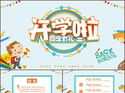 校园幼儿园开学新学期新开始入学典礼主题班会PPT模板