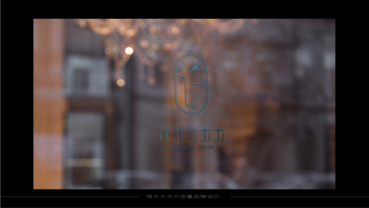 徐大大大大品牌LOGO设计（图ZMjAzNzY2NDA4） - 品牌 - 站酷设计师酸痛原创素材 - 站酷ZCOOL
