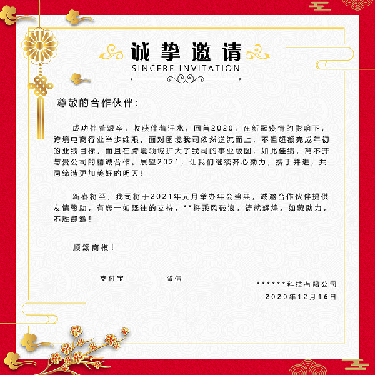 邀请函