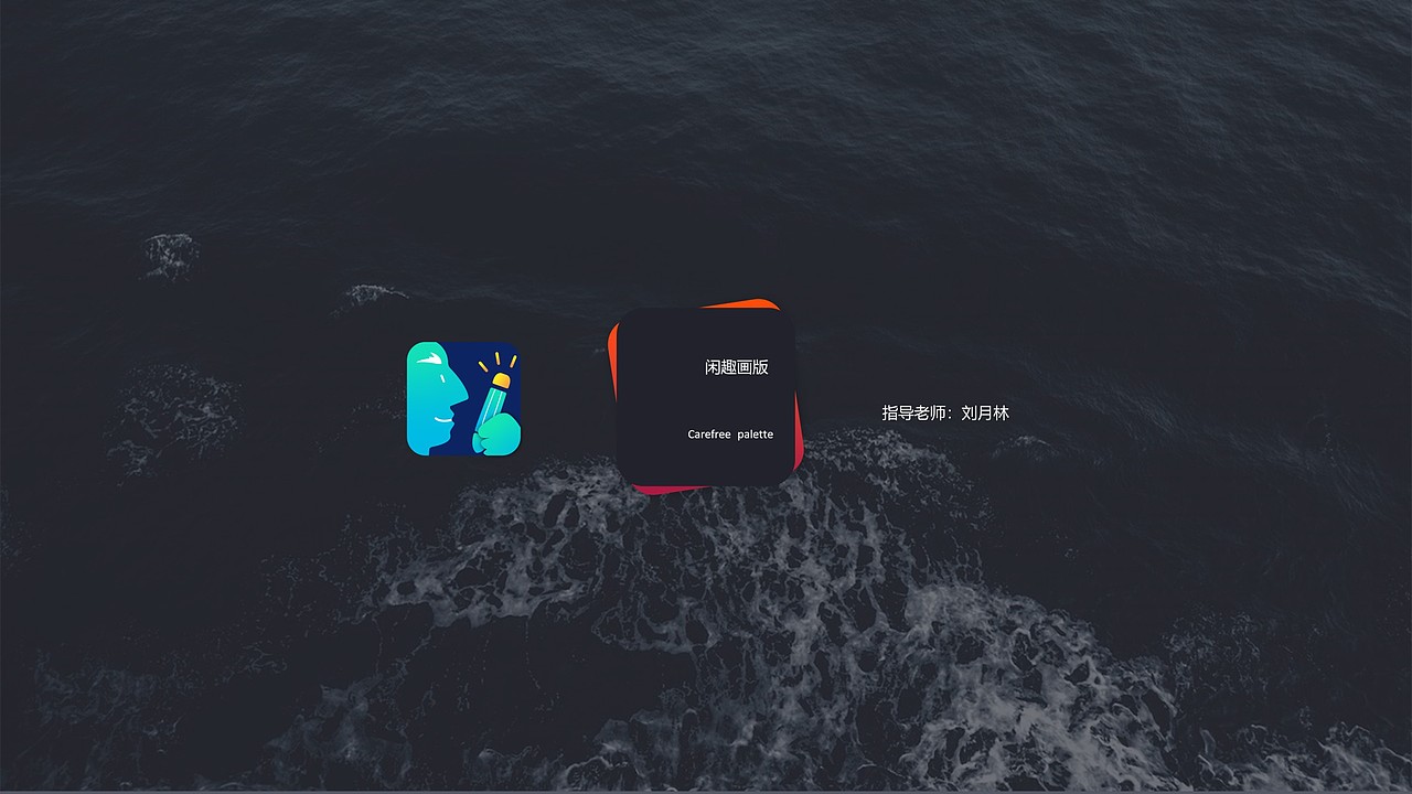 “闲趣画板”针对老年人的画板app