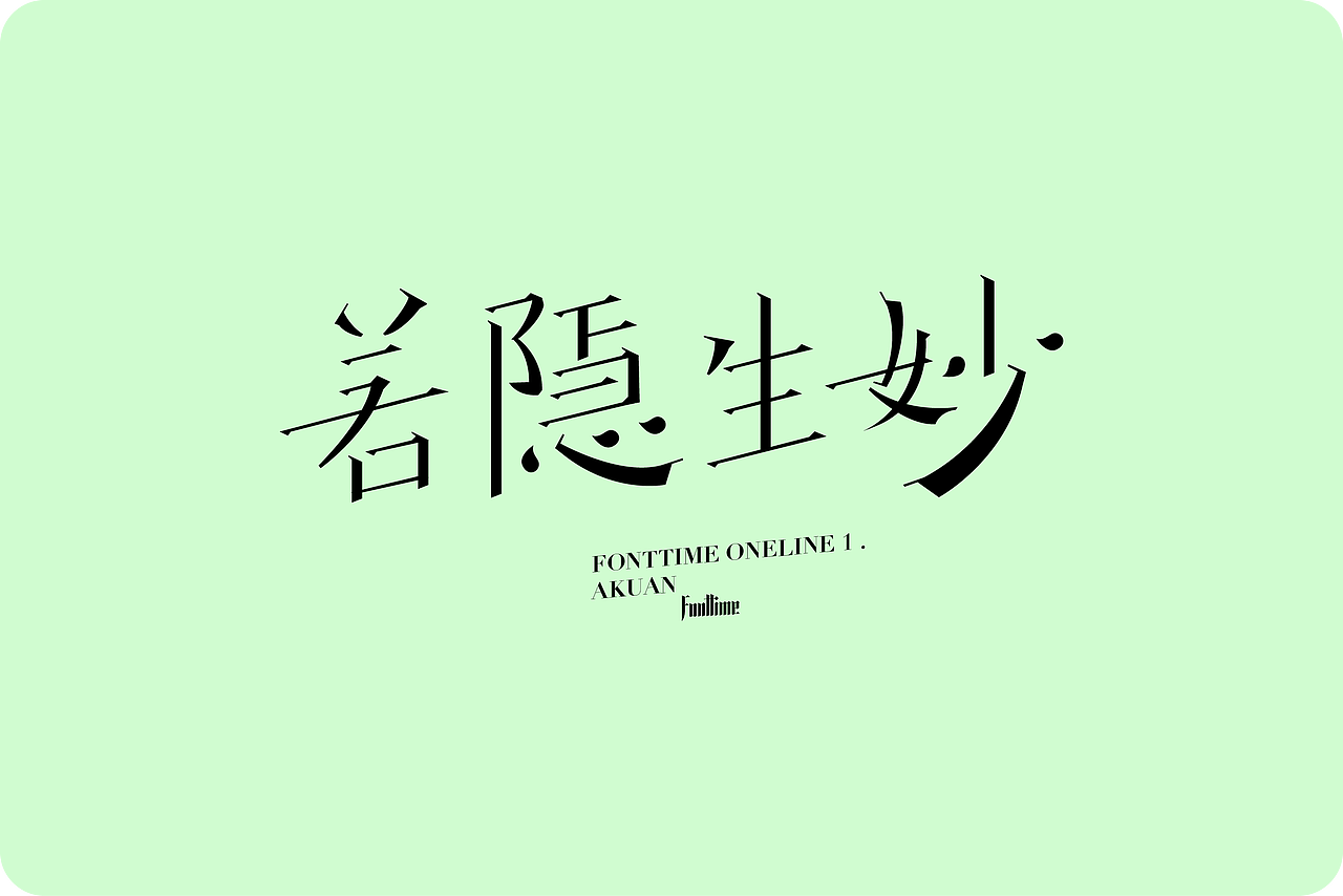 Fonttime 线上1班 | 作业（图ZMjcxMjEwMTAw） - 字体/字形 - 站酷设计师大侄子_梁标原创素材 - 站酷ZCOOL