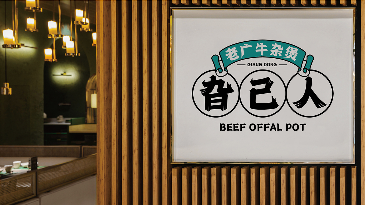 老广牛杂煲品牌VI|刺猬品牌案例