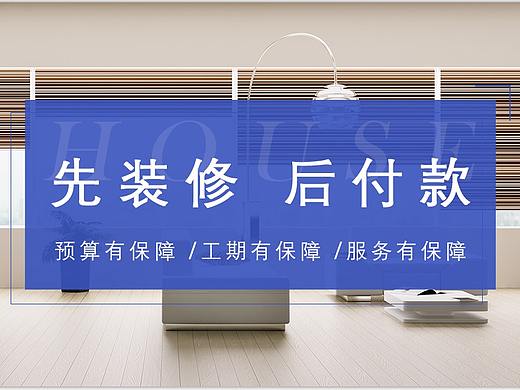 先装修后付款