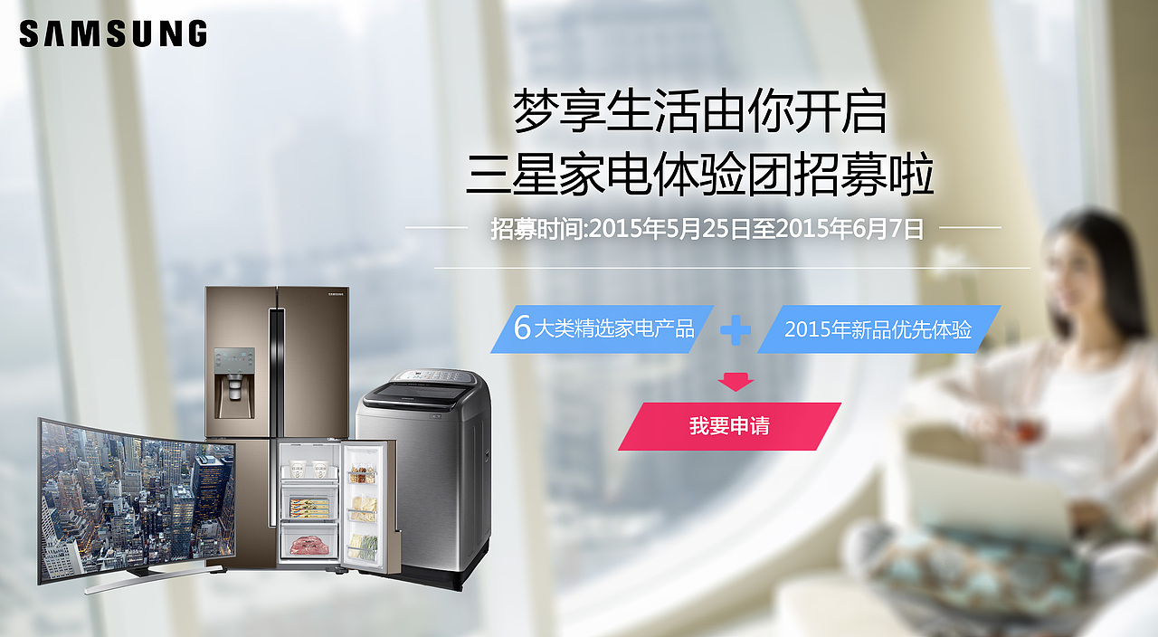 三星家电体验团活动