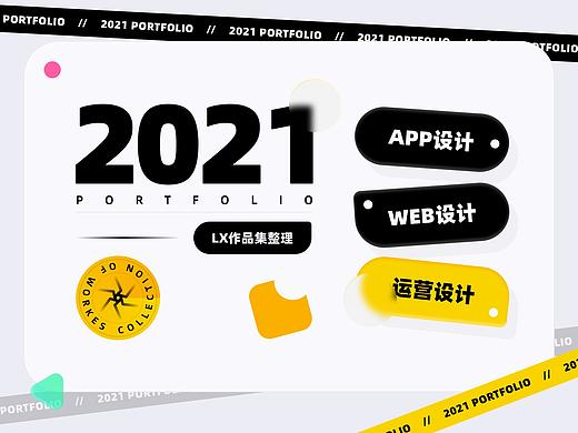 2021作品集·