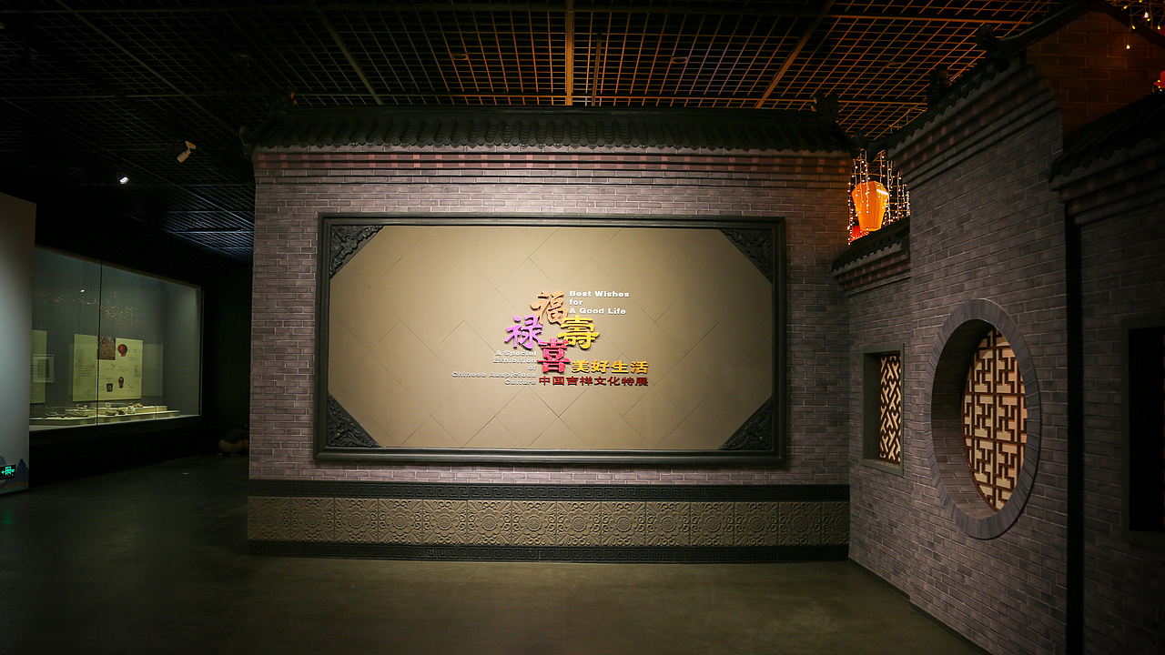 展览|福禄寿喜•美好生活—中国吉祥文化特展|艺术
