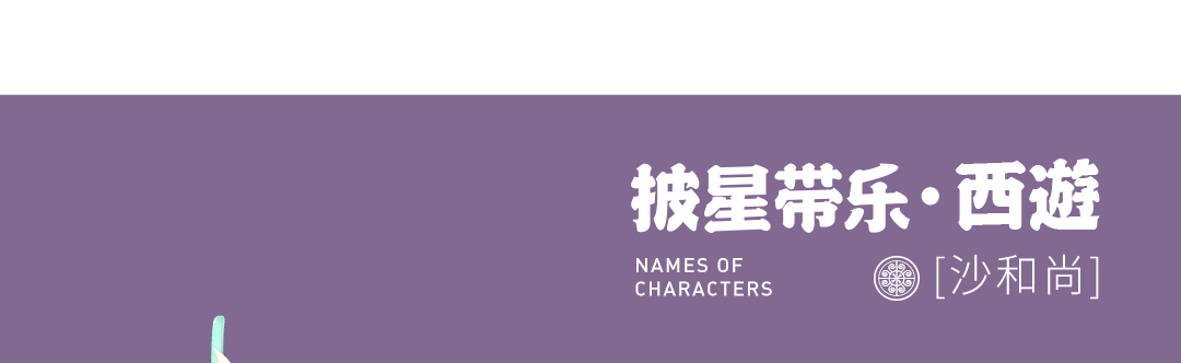 SHERRY披星带乐西游记