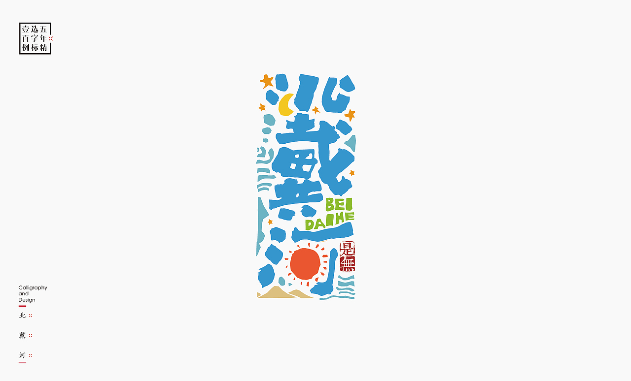 logo五年精选百例字标