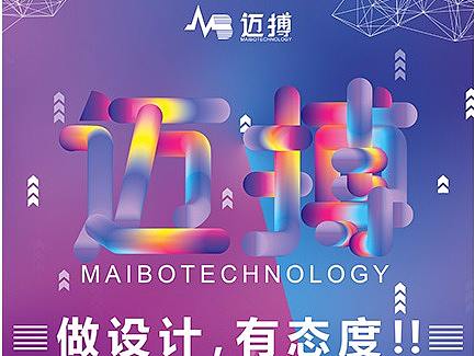 迈搏科技公司宣传海报