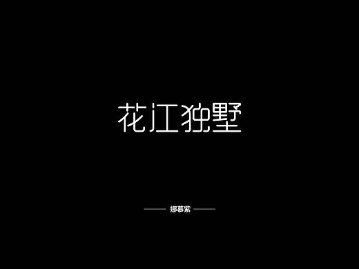随心所欲（个人主页-ZNDAzNTQ0MTI=） - 字体/字形 - 站酷设计师娜慕紫原创素材 - 站酷ZCOOL