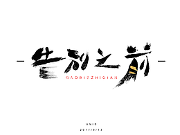 每日一字“告别之前”
