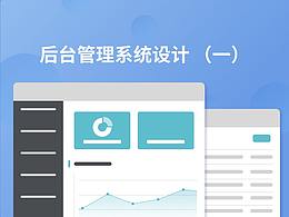 后台管理系统