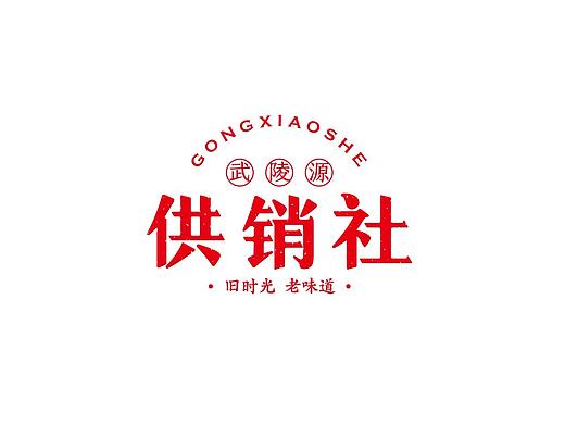 武陵源供销社