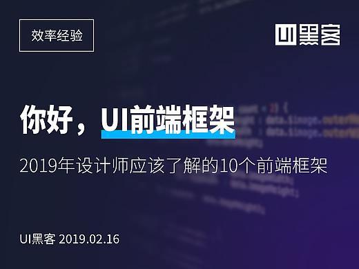 2019年，UI设计师应该了解的这10个前端框架