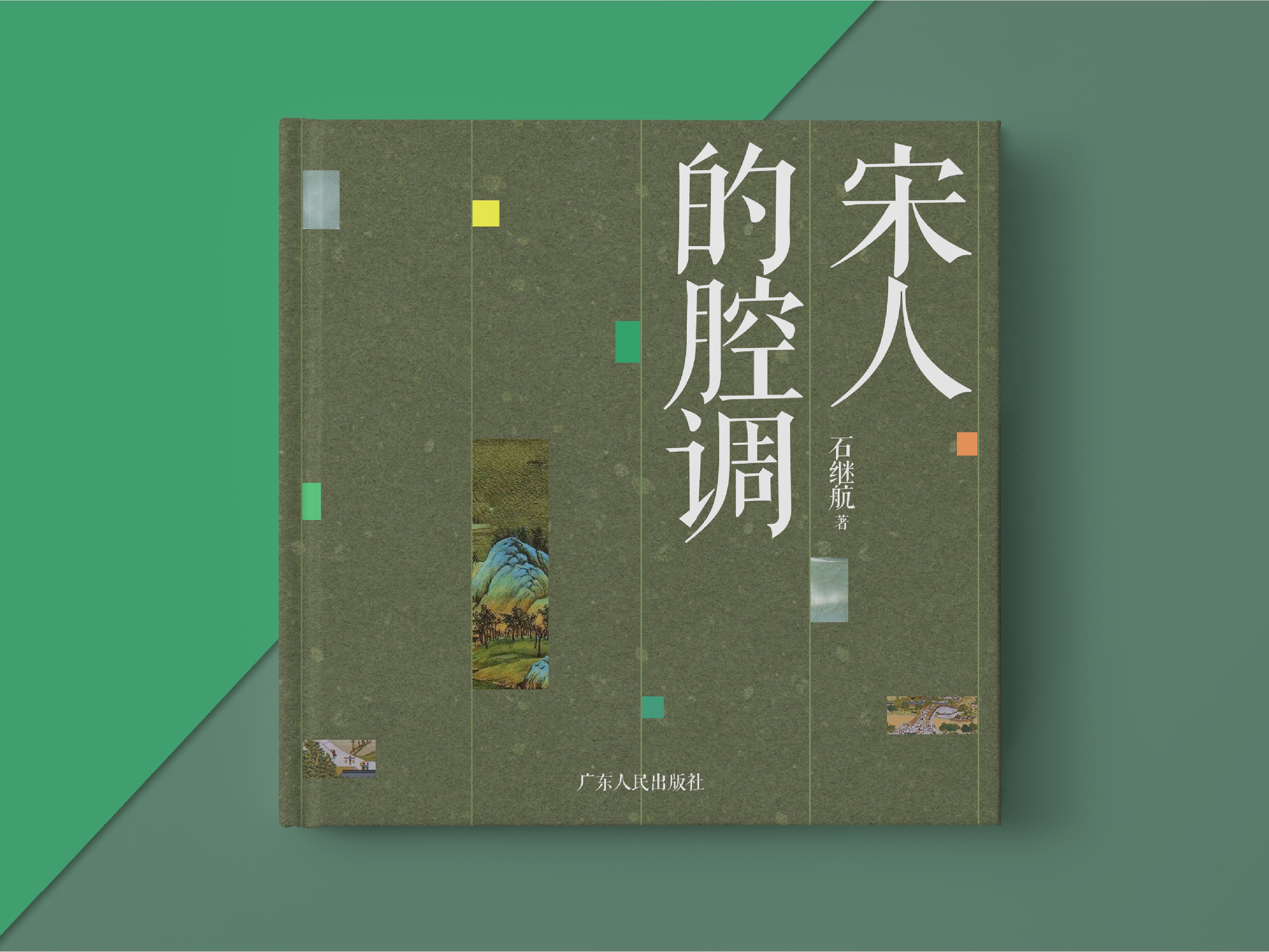 宋人的腔调书籍装帧设计