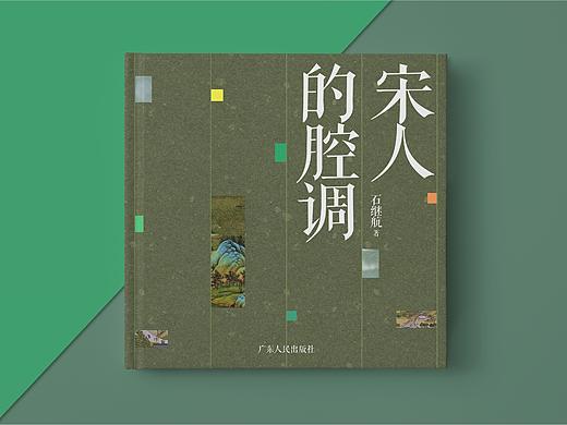宋人的腔调书籍装帧设计