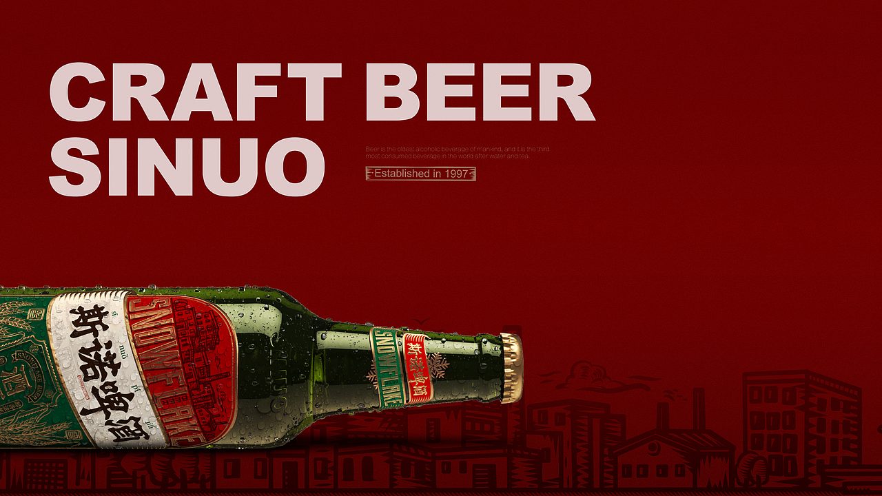 【斯诺·SINUO】啤酒包装