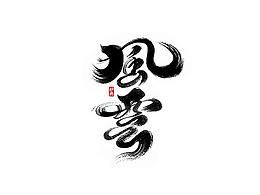 字体设计