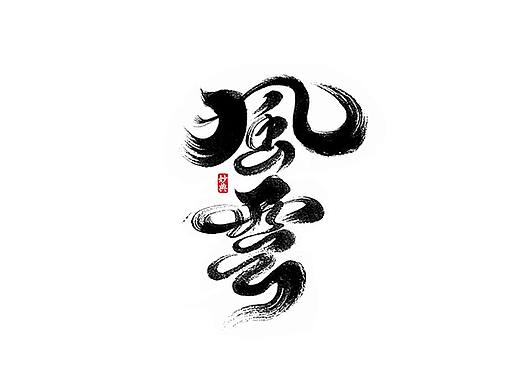 三月手写书法字体设计