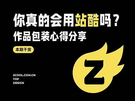 你真的会用站酷吗？
