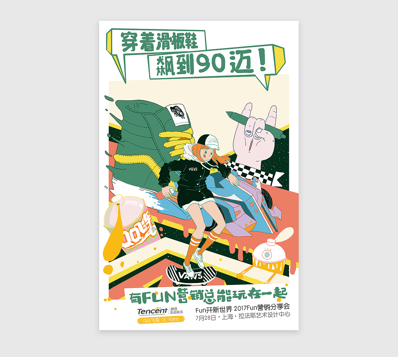 腾讯FUN营销分享会宣传海报