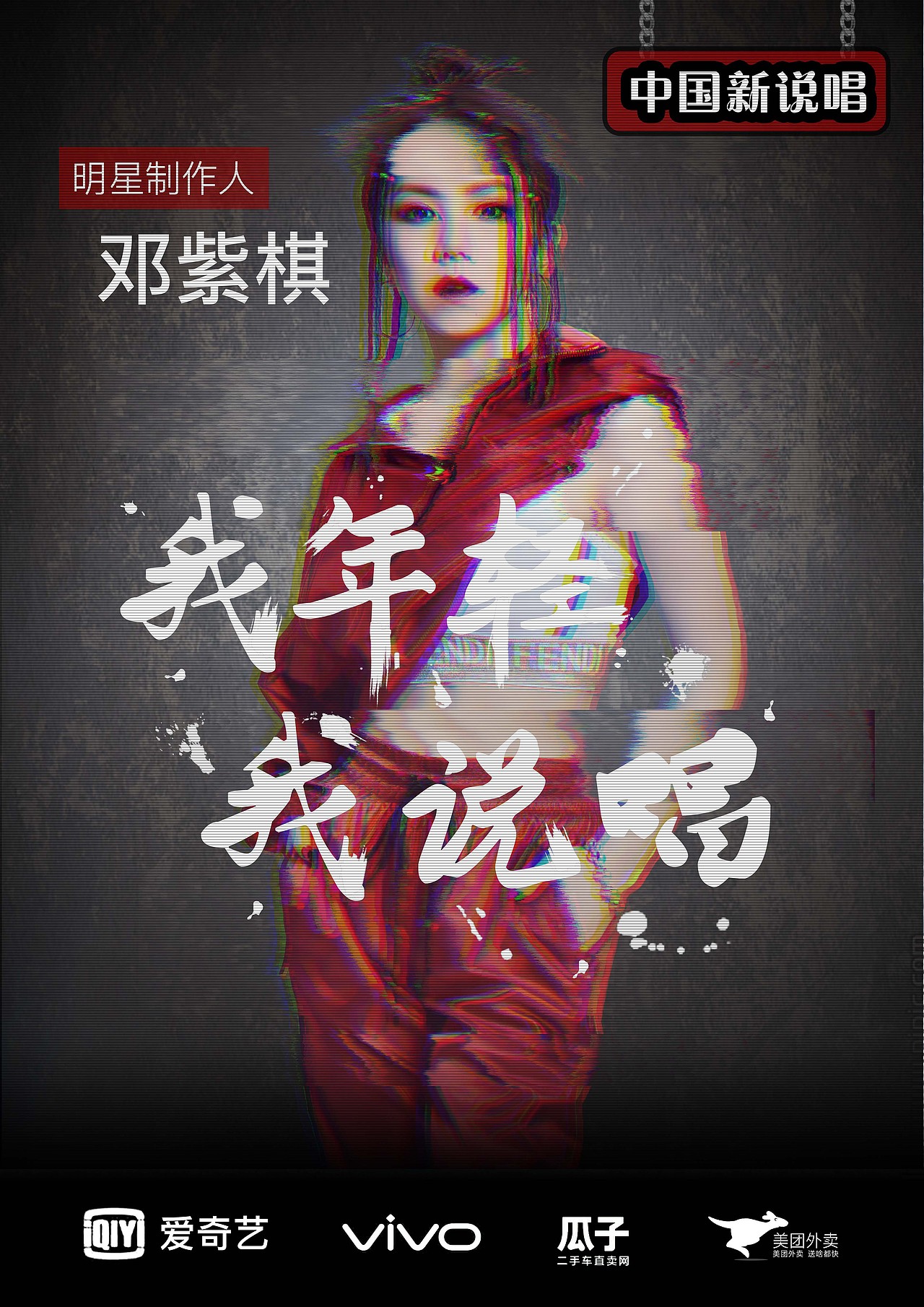 中国新说唱邓紫棋（图ZMTIzNDAyNzcy） - 海报 - 站酷设计师七澈原创素材 - 站酷ZCOOL