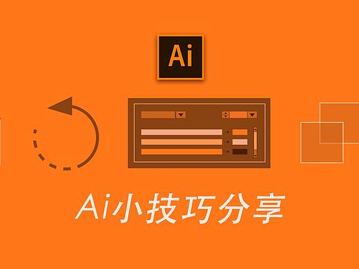 聊一聊Ai中你没注意到的这些工作面板该如何使用？