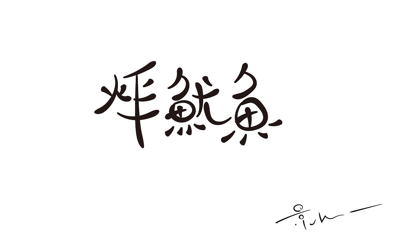 景从从7月手写 丨 字体（图ZMjE5ODEwMzAw） - 字体/字形 - 站酷设计师景从从原创素材 - 站酷ZCOOL