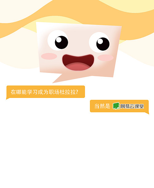 網(wǎng)易云課堂APP周邊設(shè)計(jì)（圖ZNjE5NDE2Njg=） - 宣傳物料 - 站酷設(shè)計(jì)師海拉魯CEO原創(chuàng)素材 - 站酷ZCOOL