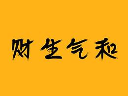 字體設(shè)計(jì) 