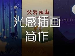 插画效果光影插画