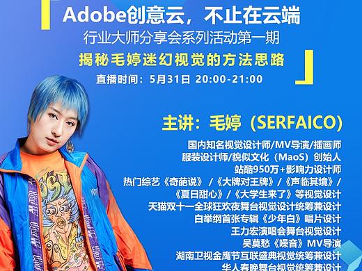 毛婷与神州数码一同邀请你观看此次Adobe创意云直播分享会