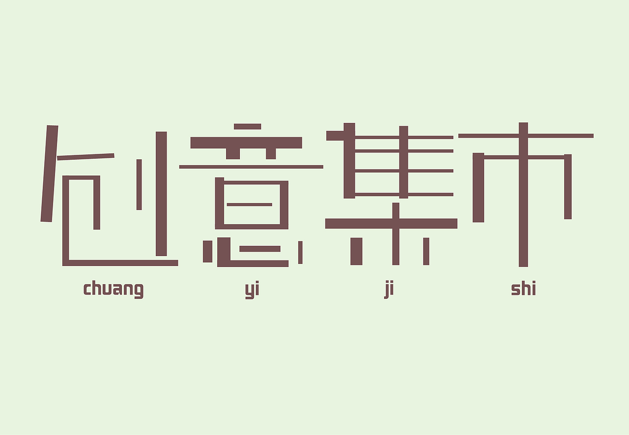 创意集市（图ZMTIwMjA3MTUy） - 字体/字形 - 站酷设计师喵步屋檐上原创素材 - 站酷ZCOOL